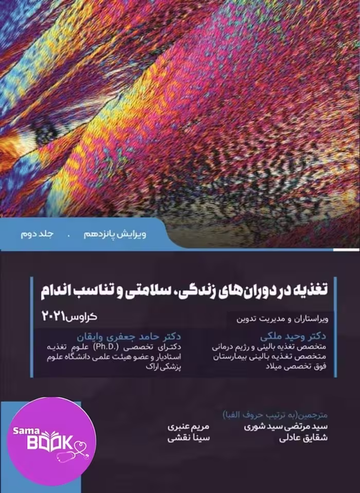 کتاب تغذیه در دوران های زندگی سلامتی و تناسب اندام کراوس 2021 جلد 2