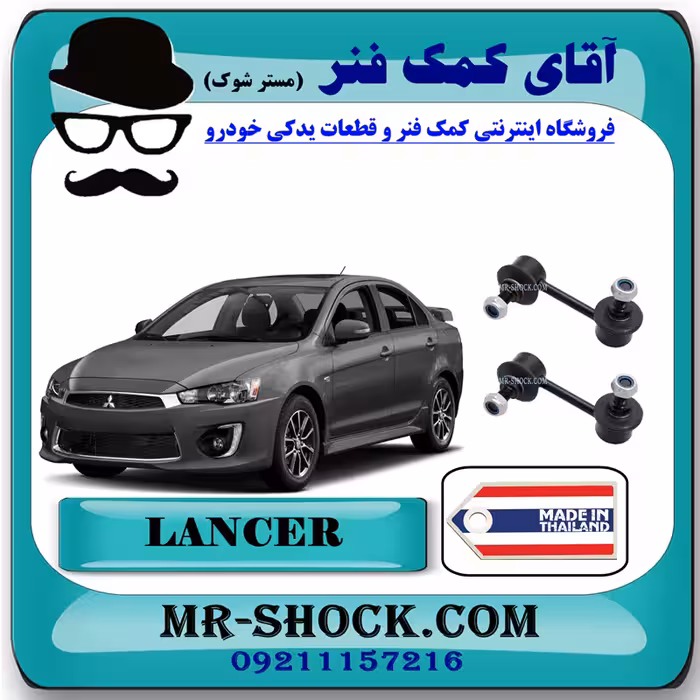 میل موجگیر عقب میتسوبیشی لنسر 2014-2018 برند ساخت تایلند