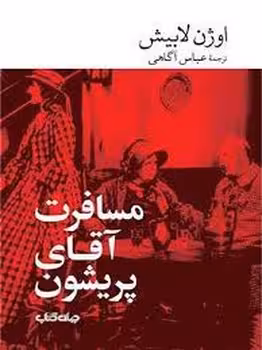 مسافرت آقای پریشان | مرکز فرهنگی آبی