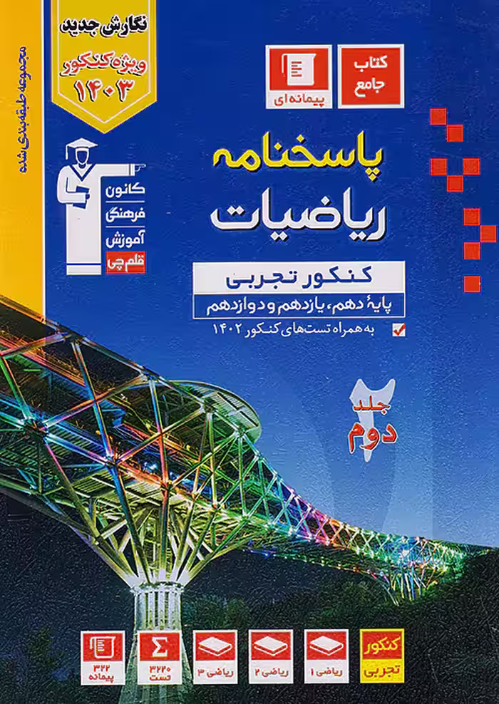 قلم چی آبی پاسخ ریاضی جامع کنکور تجربی جلد دوم