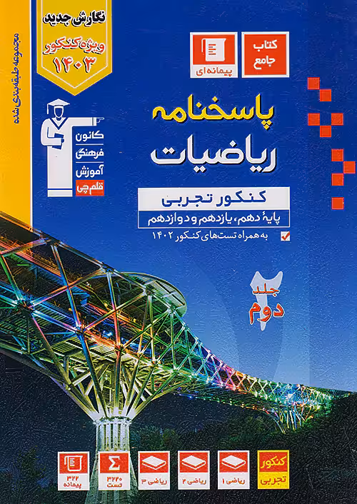 قلم چی آبی پاسخ ریاضی جامع کنکور تجربی جلد دوم