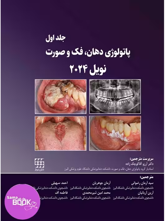 پاتولوژی دهان، فک و صورت نویل 2024 جلد یک (سیاه و سفید)