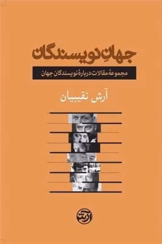 جهان نویسندگان