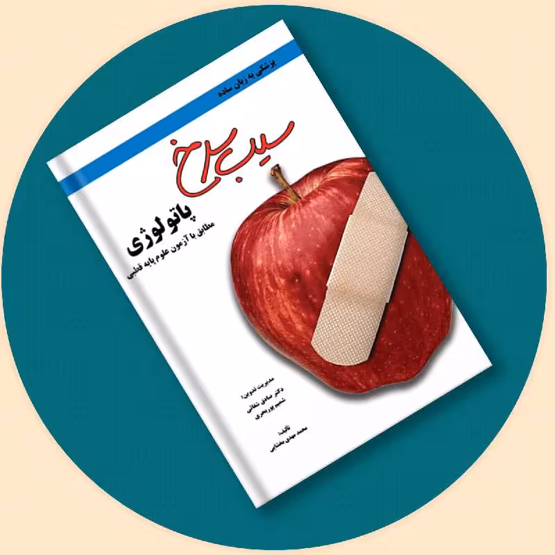 کتاب سیب سرخ پاتولوژی