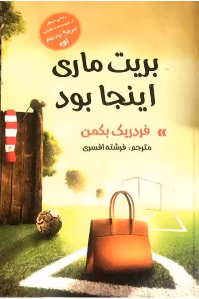 بریت ماری اینجا بود