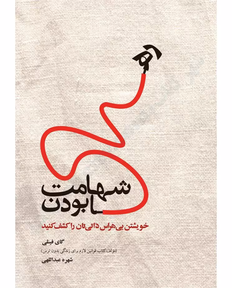 شهامت رها بودن – گای فینلی