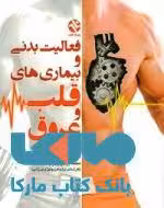 فعالیت بدنی و بیماری های قلب و عروق نشر بامداد کتاب