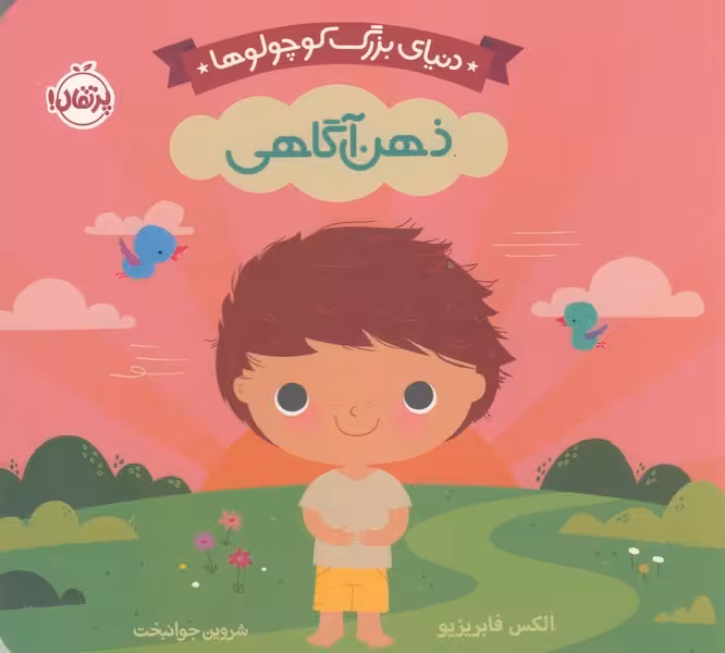 دنیای بزرگ کوچولوها (ذهن آگاهی) | نشر چشمه رشت