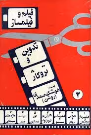 مجموعه فیلم و فیلمساز - جلد 2 - تدوین و تروکاژ