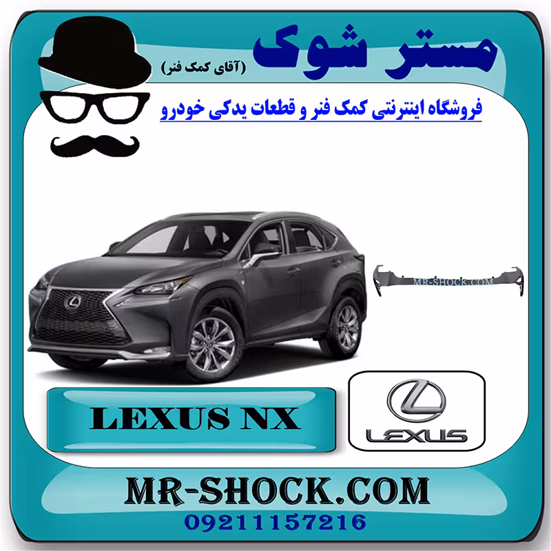 اسپویلر زیر سپر جلو لکسوس NX200 برند اصلی تویوتا جنیون با تضمین اصالت