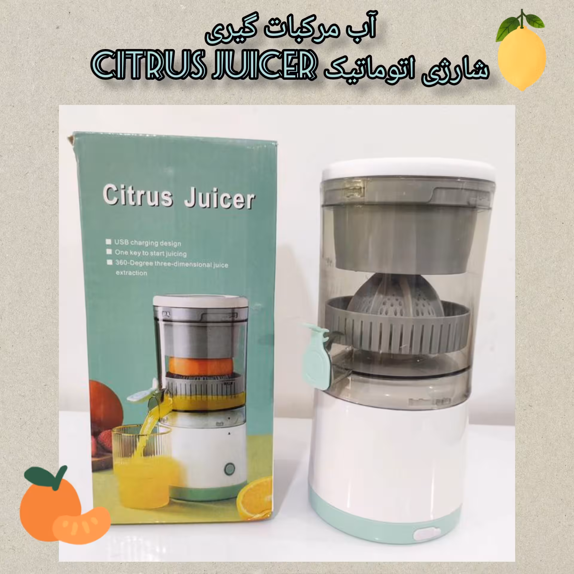 آب مرکبات گیری شارژی اتوماتیک CITRUS JUICER 