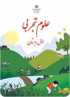 کتاب درسی علوم اول ابتدایی