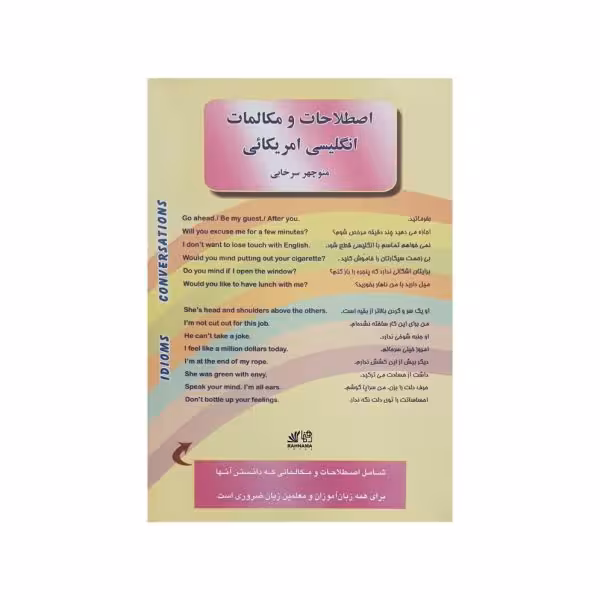 اصطلاحات و مکالمات انگلیسی آمریکایی