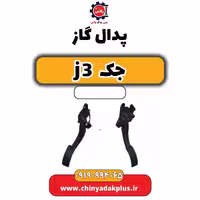 پدال گاز جک J3