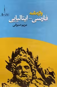 واژه نامه فارسی ایتالیایی