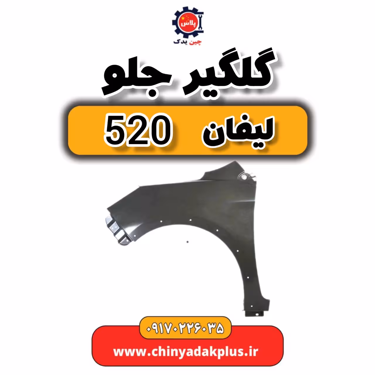 گلگیر جلو لیفان 520