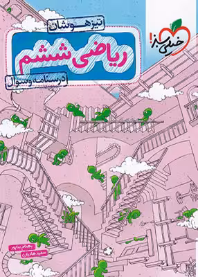 درسنامه سوال ریاضی ششم ابتدایی جلد اول انتشارات خیلی سبز چاپ 1404