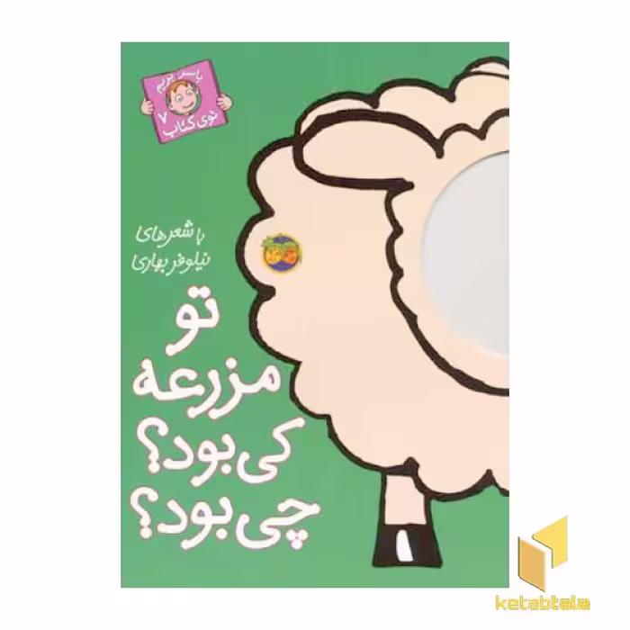 کتاب تو مزرعه کی بود؟ چی بود؟ (با سر بریم توی کتاب 7) اثر نیلوفر بهاری، نشر افق
