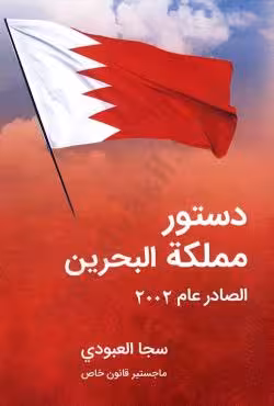 دستور مملکه البحرین الصادر عام 2002
