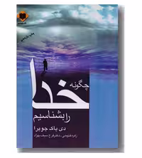 چگونه خدا را بشناسیم دی پاک چوپرا ترجمه زهره فتوحی و فرخ سیف بهزاد نشر اوحدی