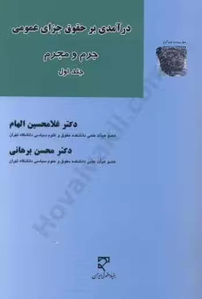درآمدی بر حقوق جزای عمومی (جلد اول)