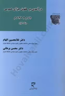 درآمدی بر حقوق جزای عمومی (جلد اول)