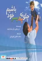 قیمت و خرید کتاب چگونه پدر پسر خود باشیم | ایده بوک