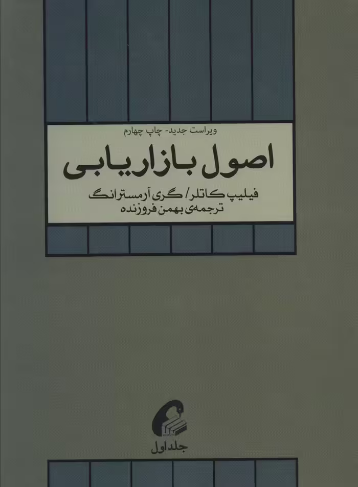اصول بازاریابی 1 - ناشربوک | خرید آنلاین کتاب