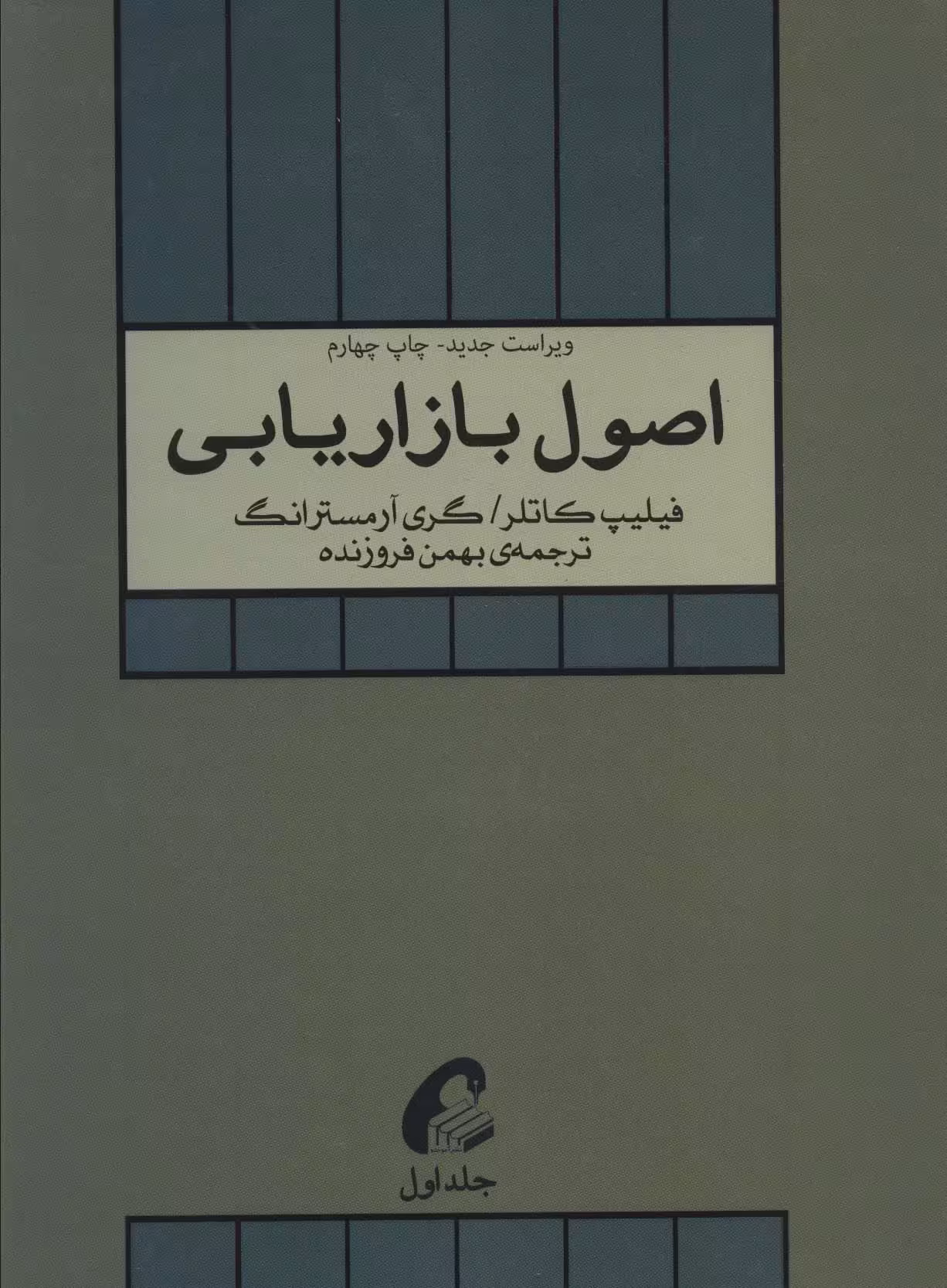 اصول بازاریابی 1 - ناشربوک | خرید آنلاین کتاب