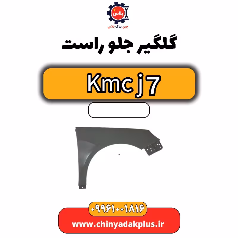 گلگیر جلو راست KMC J7
