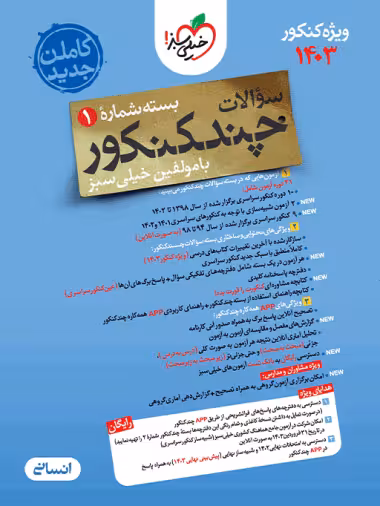 چند کنکور رشته انسانی خیلی سبز (جلد اول)