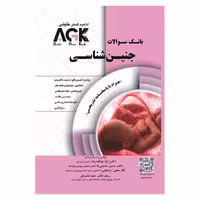 کتاب AGK بانک سوالات جنین شناسی (همراه با پاسخنامه تشریحی)