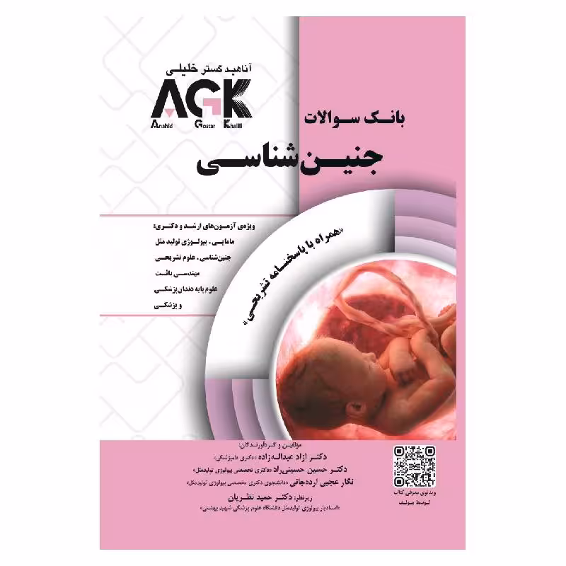 کتاب AGK بانک سوالات جنین شناسی (همراه با پاسخنامه تشریحی)