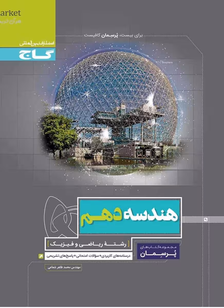 هندسه دهم ریاضی پرسمان گاج