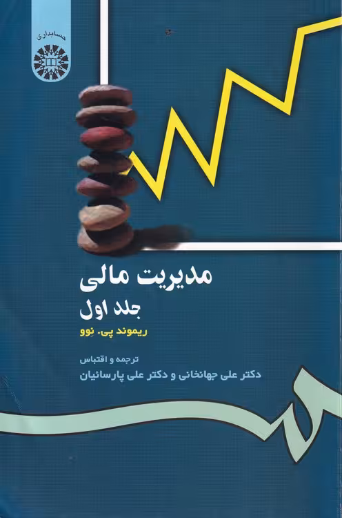 خرید کتاب مدیریت مالی (جلد اول) — کتابسرای طه