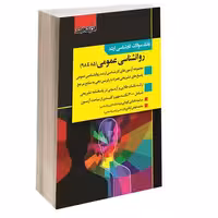 بانک سوالات کارشناسی ارشد روانشناسی عمومی (85 تا 98) نشر اندیشه ارشد (15434)