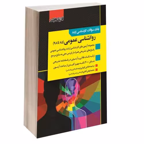 بانک سوالات کارشناسی ارشد روانشناسی عمومی (85 تا 98) نشر اندیشه ارشد (15434)
