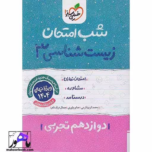 شب امتحان زیست دوازدهم خیلی سبز