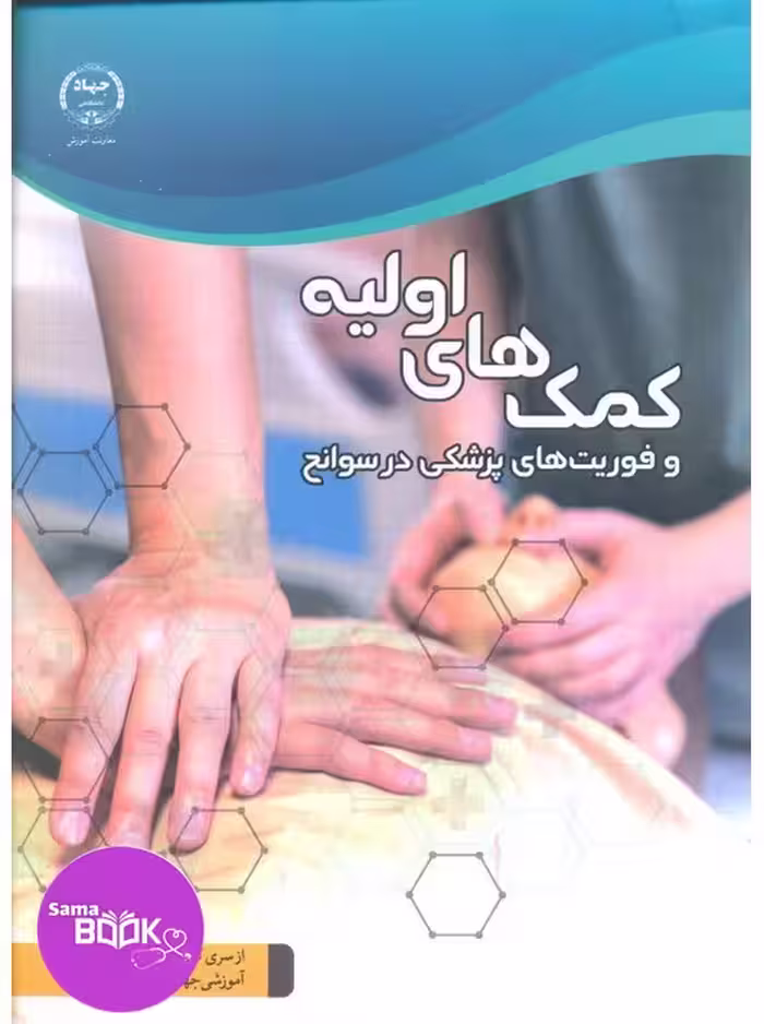 کمک های اولیه و فوریت های پزشکی در سوانح