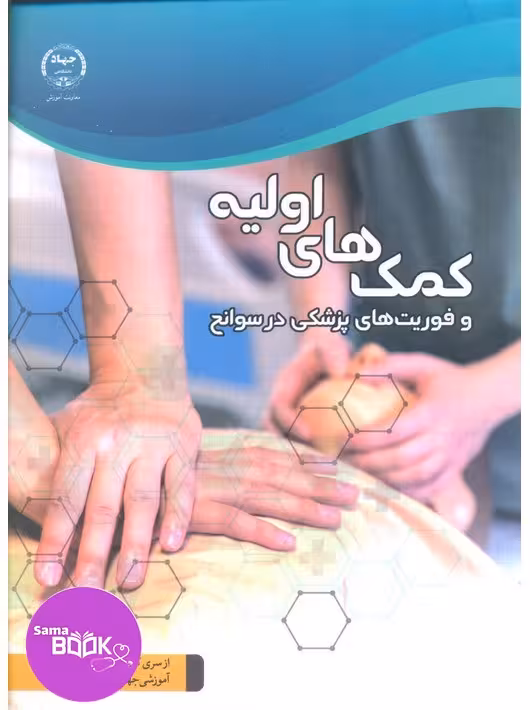 کمک های اولیه و فوریت های پزشکی در سوانح