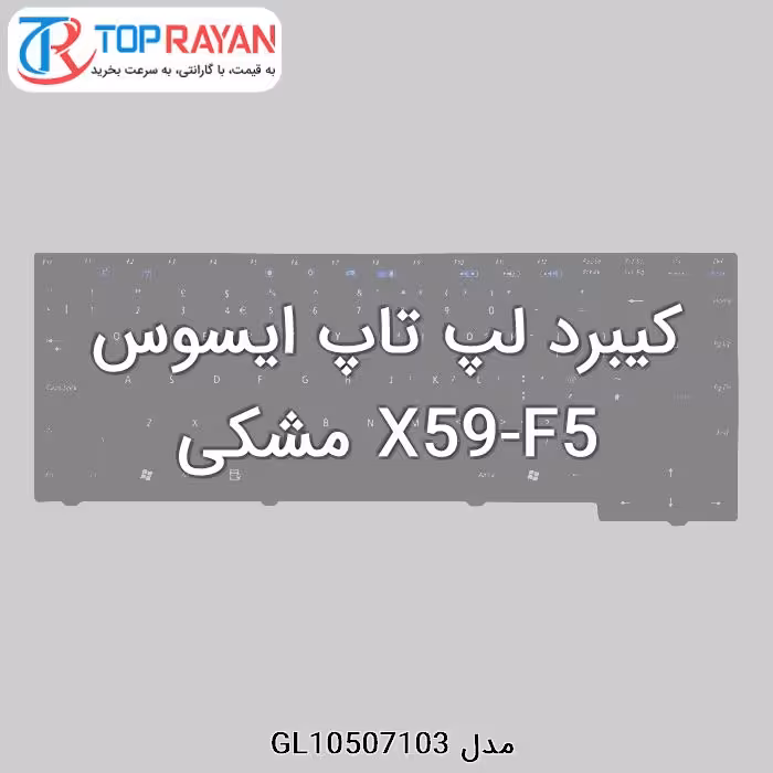 کیبرد لپ تاپ ایسوس X59-F5 مشکی