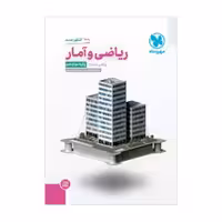 کتاب ریاضی وآمارجامع دوازدهم مهروماه