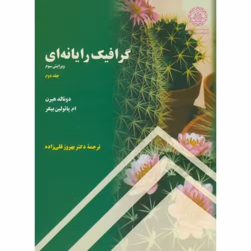 کتاب گرافیک رایانه ای ج2