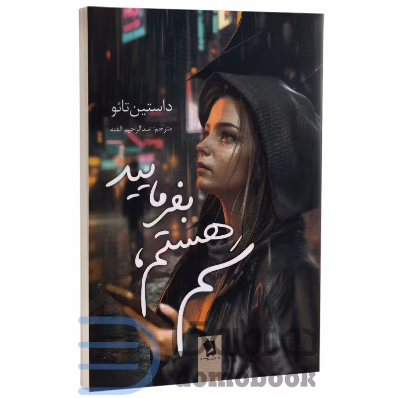 کتاب سم هستم بفرمایید اثر داستین تائو انتشارات شیرمحمدی