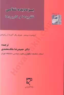 بزه دیده شناسی نظریه ها و کاربردها