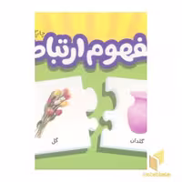 کتاب مفهوم ارتباط (جعبه جورچین) اثر گروه مولفان نشر انتشارات فنی ایران