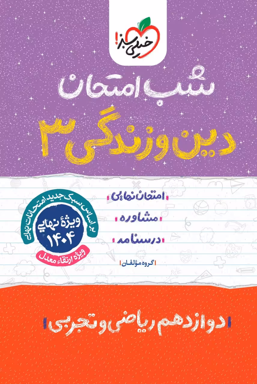 دین و زندگی دوازدهم (رشته ریاضی و تجربی) شب امتحان خیلی سبز