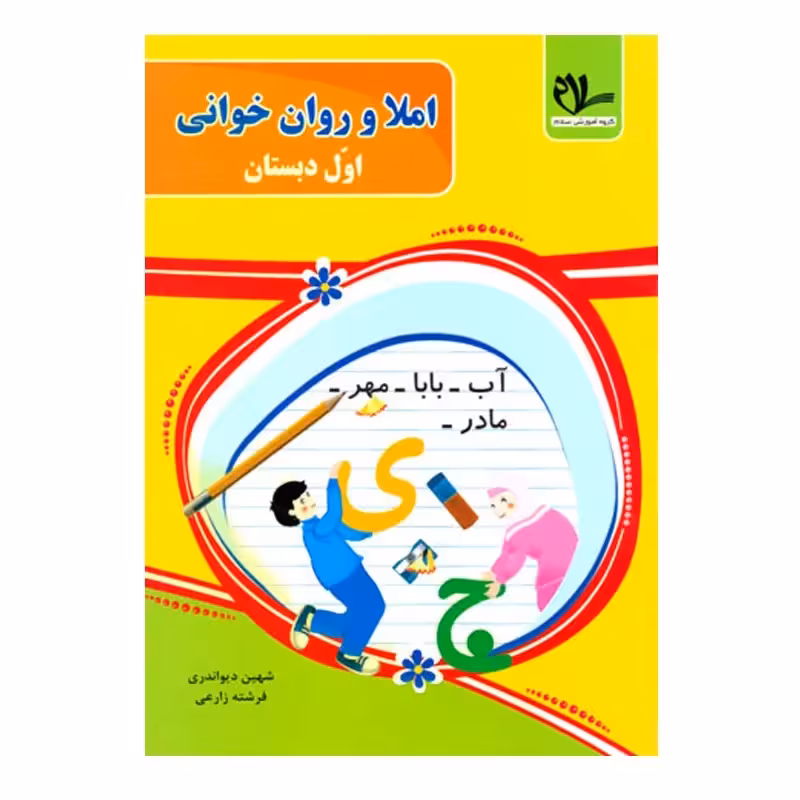 کتاب املا و روان خوانی اول دبستان اثر شهین دیواندری و فرشته زارعی انتشارات سلام