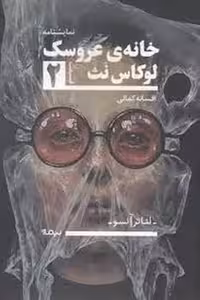 خانه ی عروسک /تئاتر آنسو | مرکز فرهنگی آبی