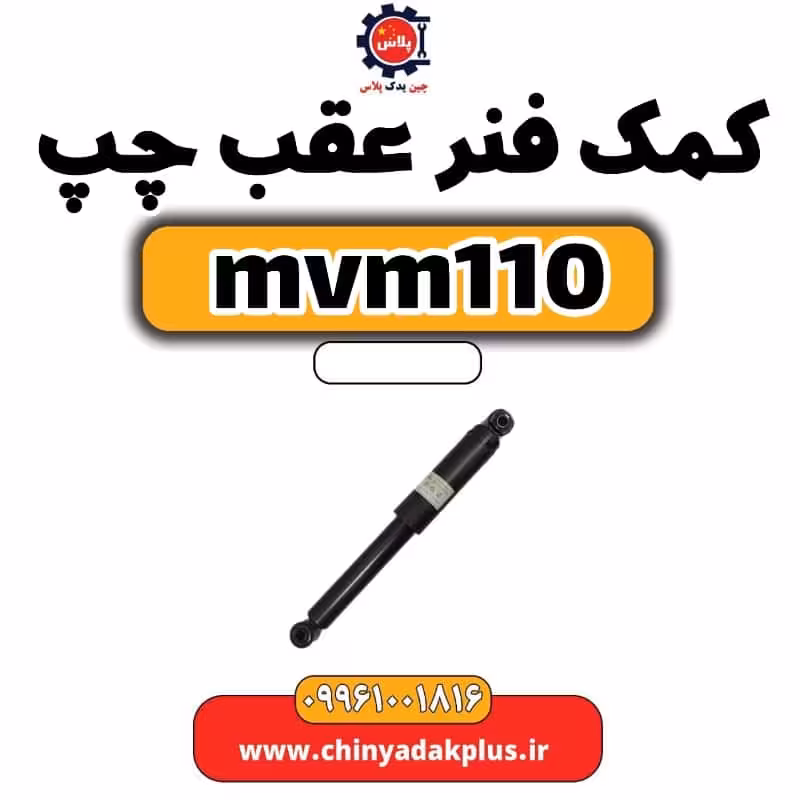 کمک فنر عقب چپ ام وی ام 110